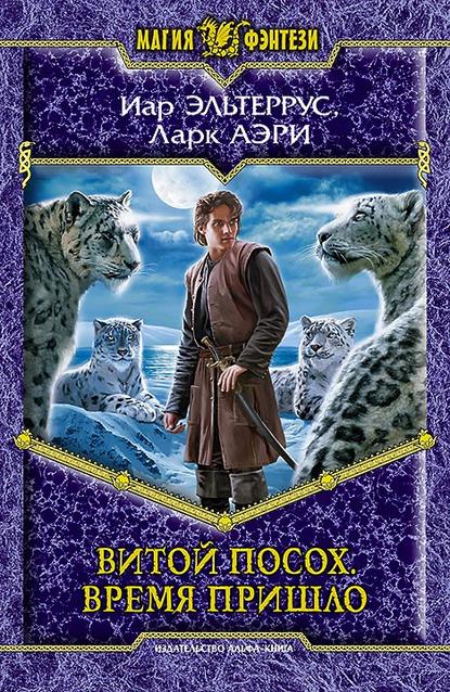 Скачать книгу Витой Посох. Время пришло