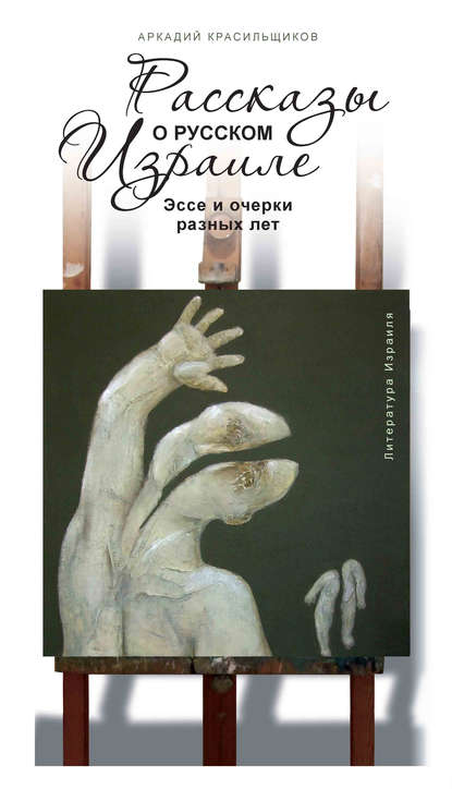 Скачать книгу Рассказы о русском Израиле: Эссе и очерки разных лет
