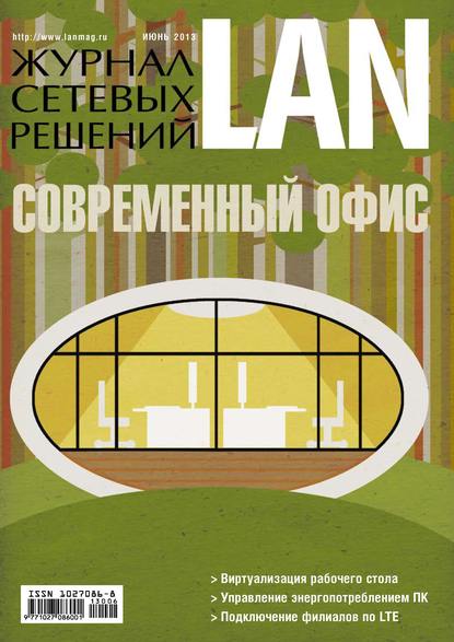 Скачать книгу Журнал сетевых решений / LAN №06/2013