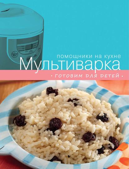 Скачать книгу Мультиварка. Готовим для детей