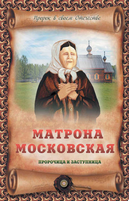 Скачать книгу Матрона Московская – пророчица и заступница