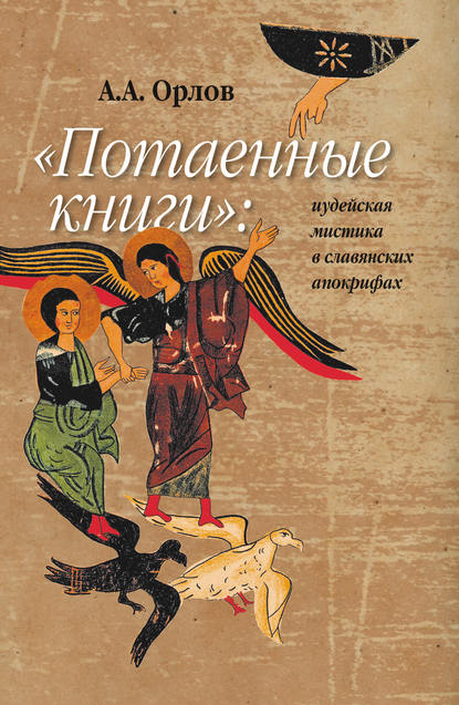 Скачать книгу «Потаенные книги»: иудейская мистика в славянских апокрифах
