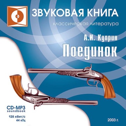 Скачать книгу Поединок