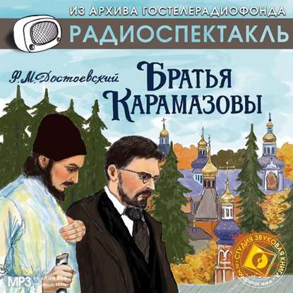 Скачать книгу Братья Карамазовы (спектакль)