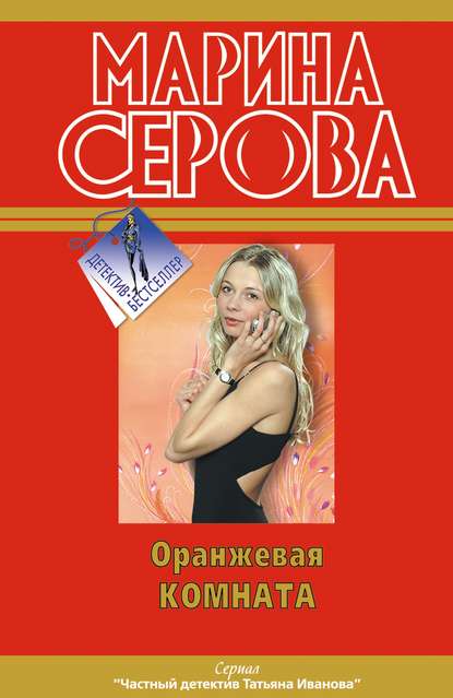 Скачать книгу Оранжевая комната