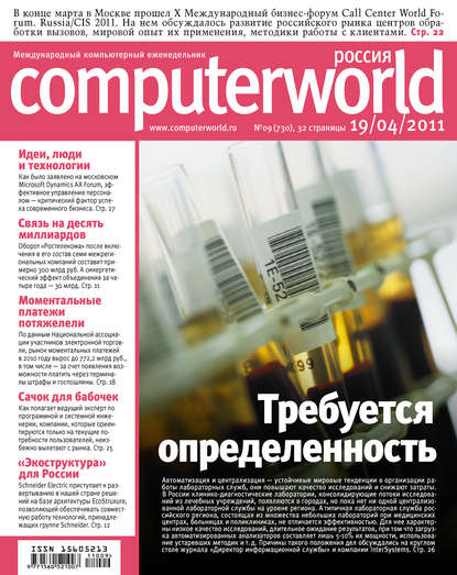 Скачать книгу Журнал Computerworld Россия №09/2011