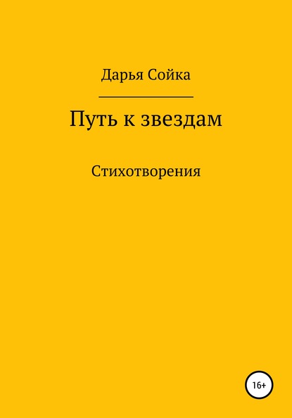 Скачать книгу Путь к звездам