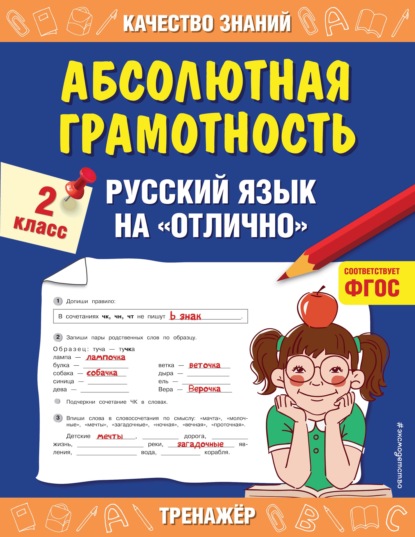 Скачать книгу Абсолютная грамотность. Русский язык на «отлично». 2 класс