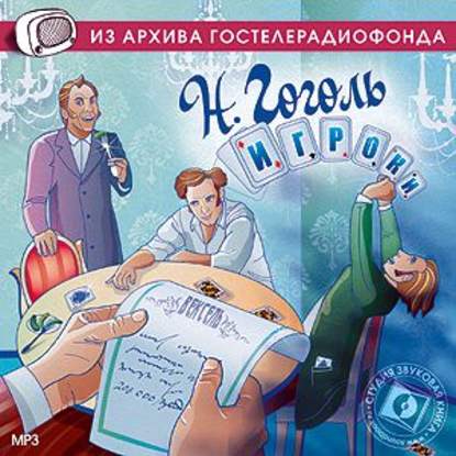 Скачать книгу Игроки. Аудиоспектакль