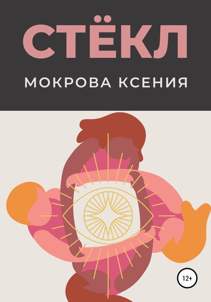 Скачать книгу Стёкл