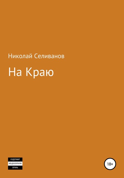 Скачать книгу На краю