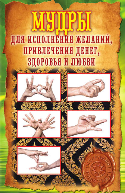 Скачать книгу Мудры для исполнения желаний, привлечения денег, здоровья и любви