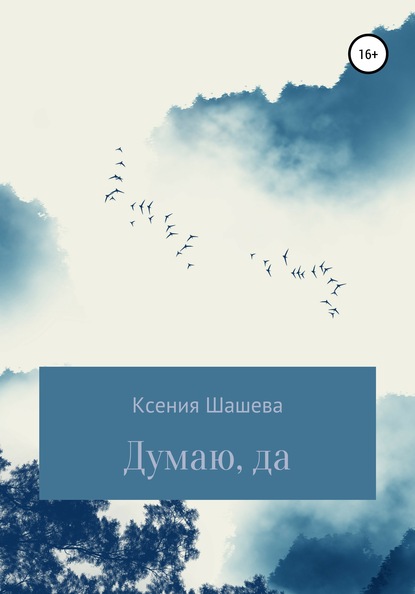 Скачать книгу Думаю, да