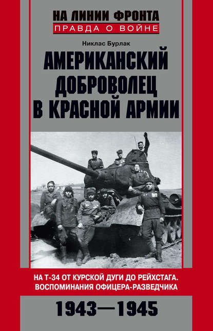 Скачать книгу Американский доброволец в Красной Армии. На Т-34 от Курской дуги до Рейсхтага. Воспоминания офицера-разведчика. 1943–1945