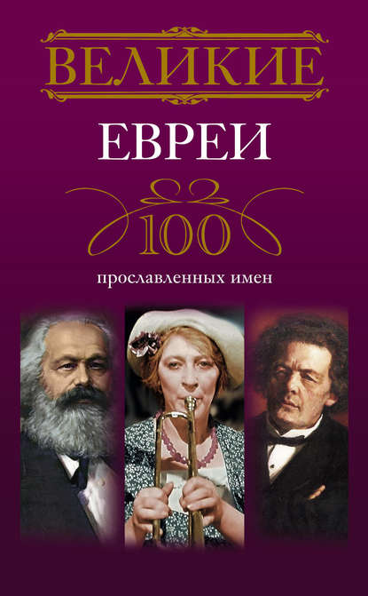 Великие евреи. 100 прославленных имен