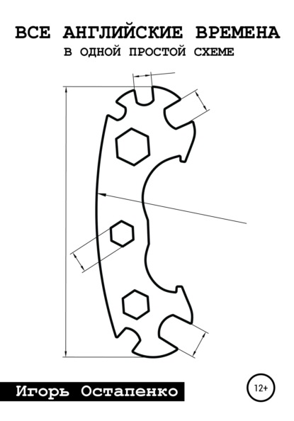 Скачать книгу Все английские времена в одной простой схеме
