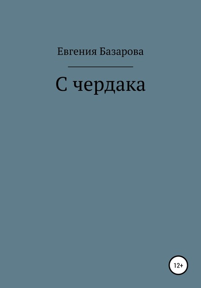 Скачать книгу С чердака