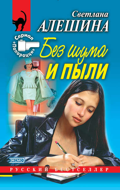 Скачать книгу Без шума и пыли (сборник)