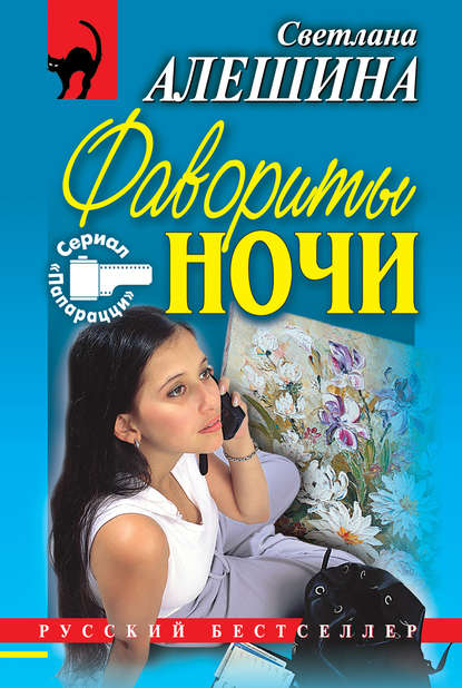 Скачать книгу Фавориты ночи (сборник)