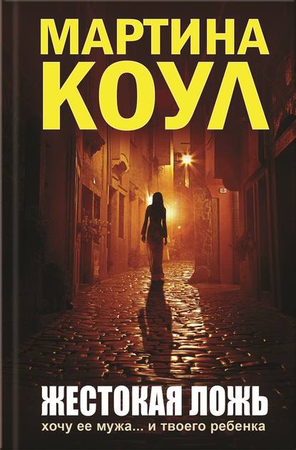 Скачать книгу Жестокая ложь