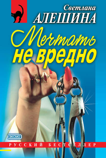 Скачать книгу Мечтать не вредно (сборник)