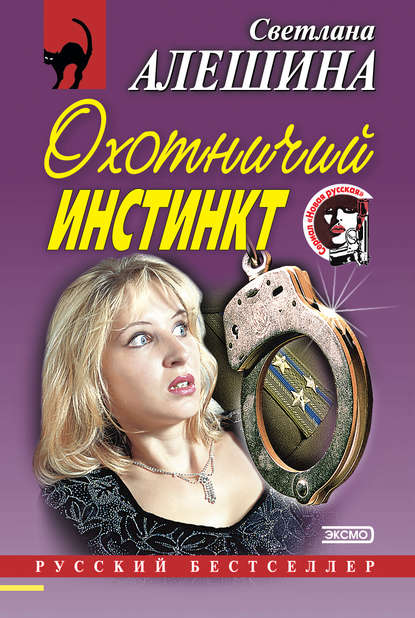 Скачать книгу Охотничий инстинкт (сборник)