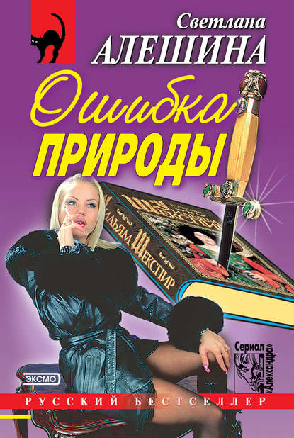 Скачать книгу Ошибка природы (сборник)