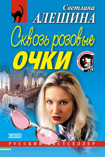 Скачать книгу Сквозь розовые очки