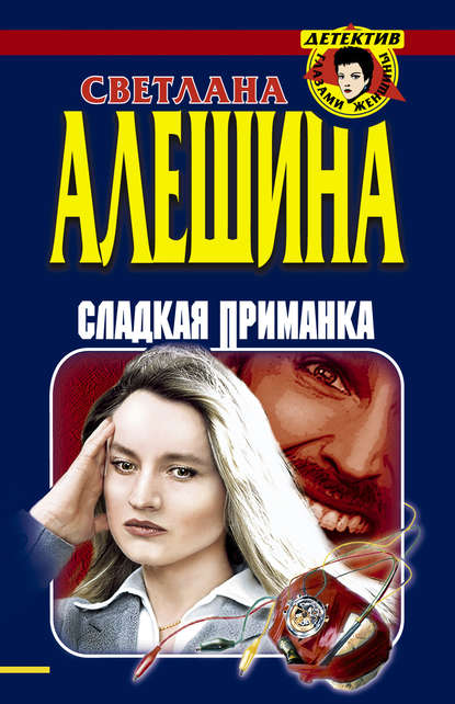 Скачать книгу Сладкая приманка (сборник)