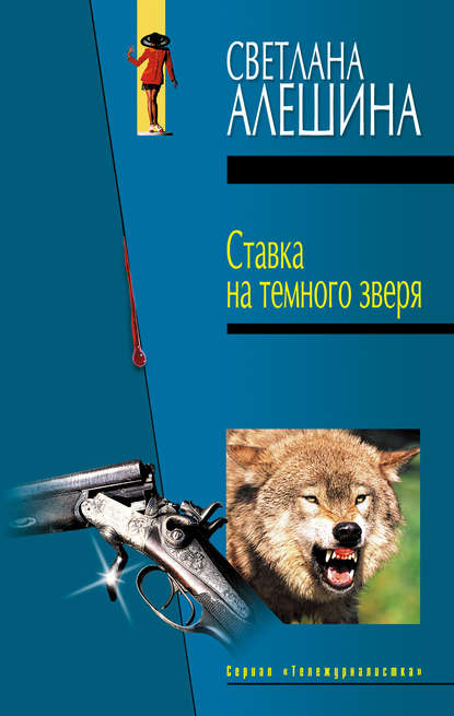 Скачать книгу Ставка на темного зверя (сборник)