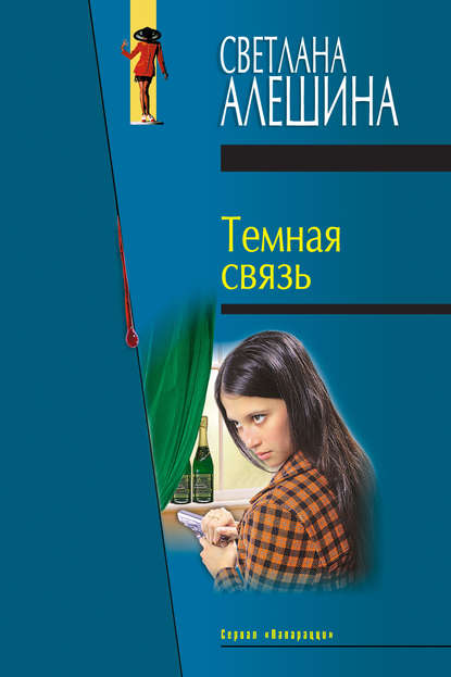 Скачать книгу Темная связь (сборник)