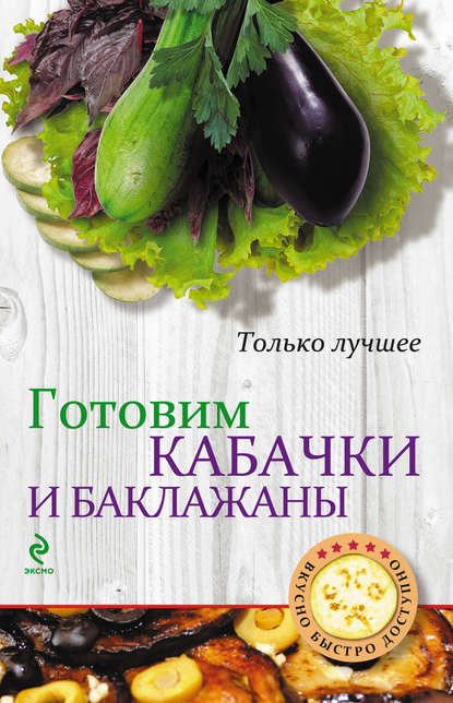 Скачать книгу Готовим кабачки и баклажаны