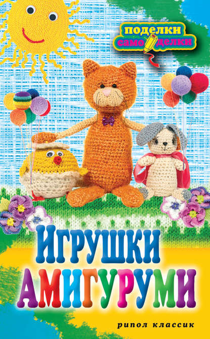 Скачать книгу Игрушки амигуруми