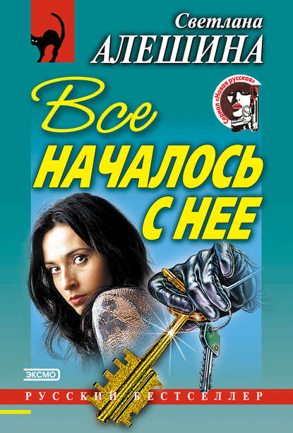 Скачать книгу Все началось с нее (сборник)