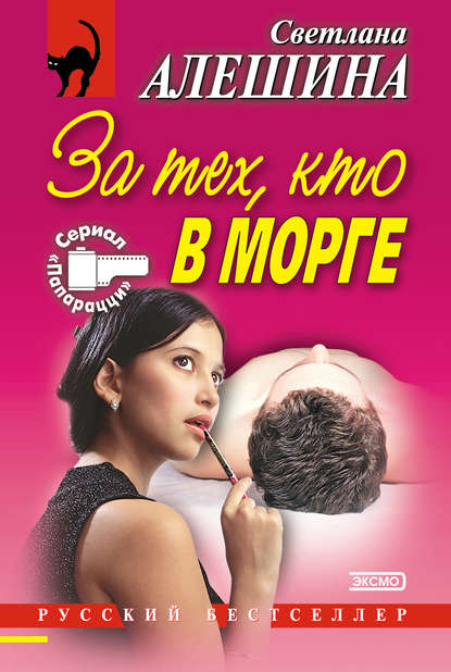 Скачать книгу За тех, кто в морге (сборник)