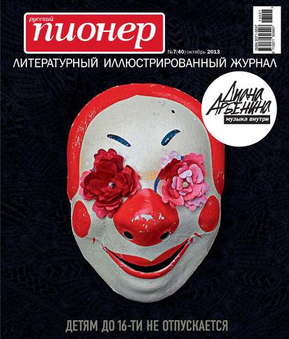 Скачать книгу Русский пионер №7 (40), октябрь 2013