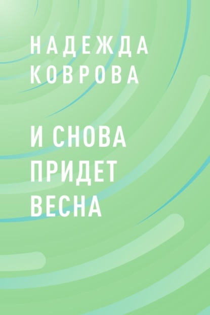 Скачать книгу И снова придет весна