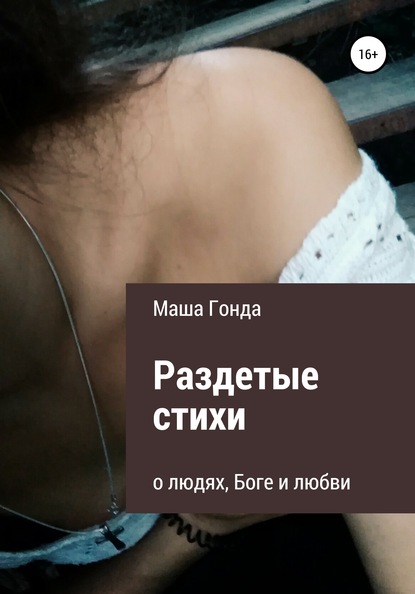 Скачать книгу Раздетые стихи