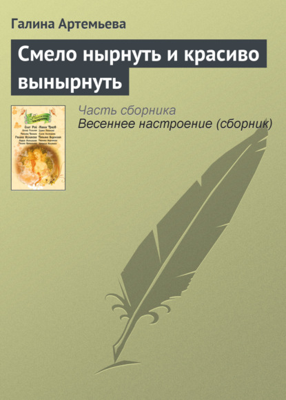 Скачать книгу Смело нырнуть и красиво вынырнуть