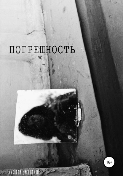 Скачать книгу Погрешность