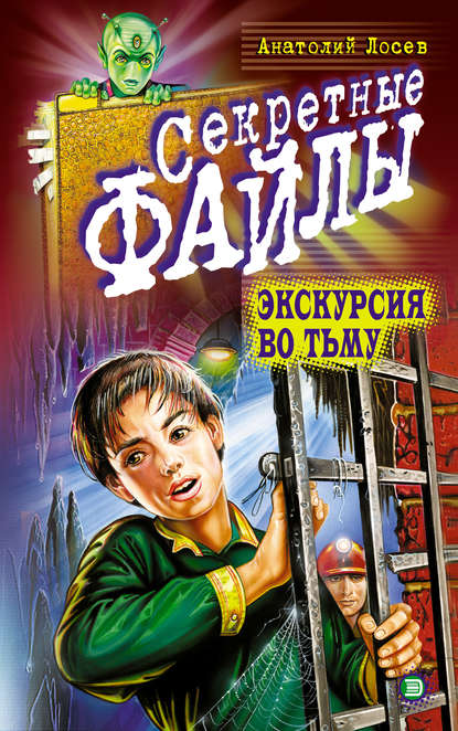 Скачать книгу Экскурсия во тьму