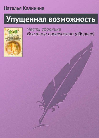 Скачать книгу Упущенная возможность