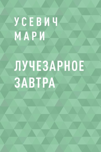 Скачать книгу Лучезарное завтра