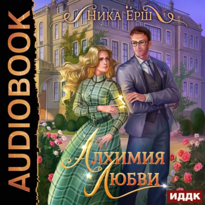 Скачать книгу Алхимия любви