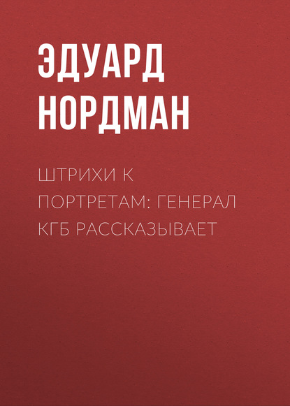 Скачать книгу Штрихи к портретам: Генерал КГБ рассказывает