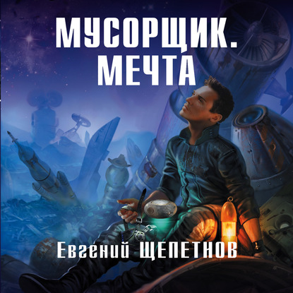 Скачать книгу Мусорщик. Мечта