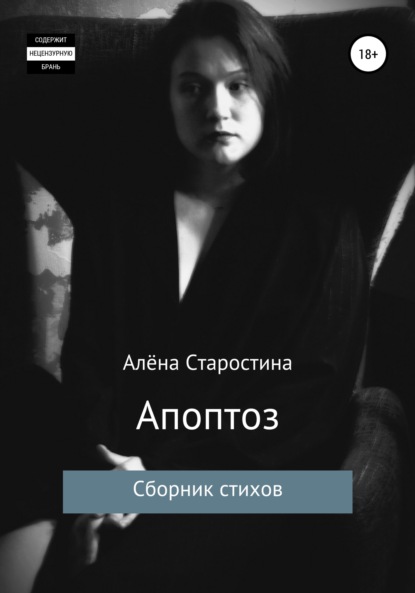 Скачать книгу Апоптоз. Сборник стихов