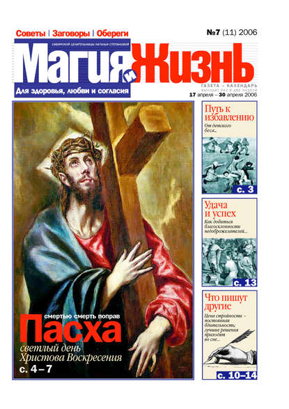 Скачать книгу Магия и жизнь. Газета сибирской целительницы Натальи Степановой №7 (11) 2006