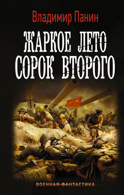 Скачать книгу Жаркое лето сорок второго