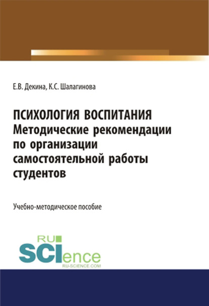 Скачать книгу Психология воспитания. Методические рекомендации по организации самостоятельной работы студентов. (Аспирантура, Бакалавриат, Магистратура, Специалитет). Учебно-методическое пособие.